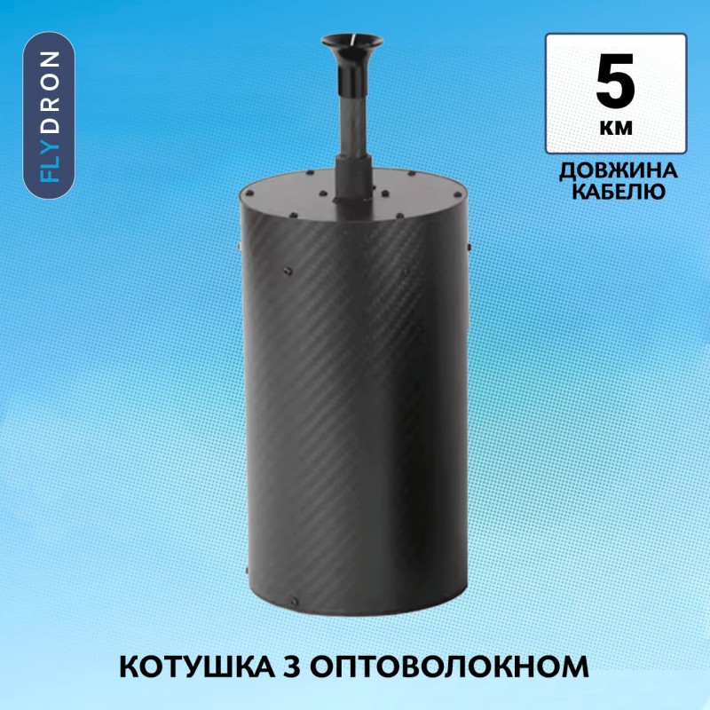 Котушка з оптоволокном для станції керування FPV-дроном, 5 км, 130 x 350 мм, 1,3 кг (Повітряний модуль з оптоволокном для керування FPV-дроном)