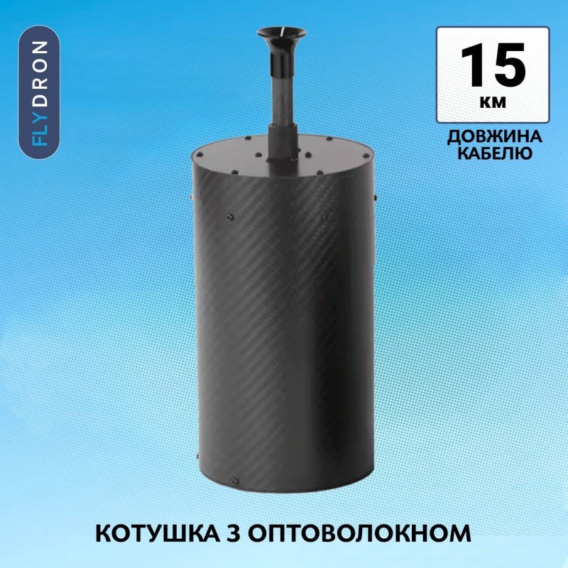 Котушка з оптоволокном для станції керування FPV-дроном, 15 км, 100 x 305 мм, 2,1 кг (Повітряний модуль з оптоволокном для керування FPV-дроном)