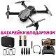 Квадрокоптер 4DRC V22 - дрон з 4K і HD камерами, FPV, барометр, уникнення перешкод, до 15 хвилин в кейсі
